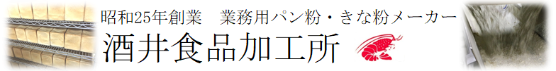 業務用パン粉の酒井食品加工所