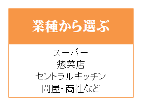 業種業態から選ぶ