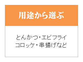 用途から選ぶ